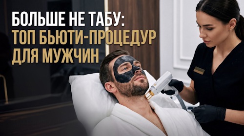 Больше не табу: топ бьюти-процедур для мужчин - автор Стороженко Ольга Сергеевна
