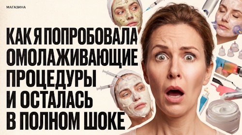 Как я попробовала омолаживающие процедуры и осталась в полном шоке: мой личный опыт