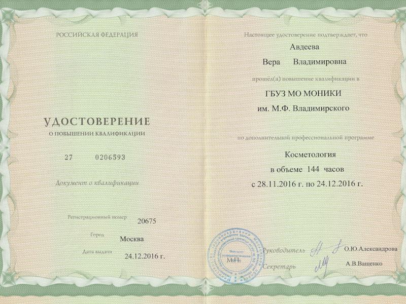 Авдеева Вера Владимировна