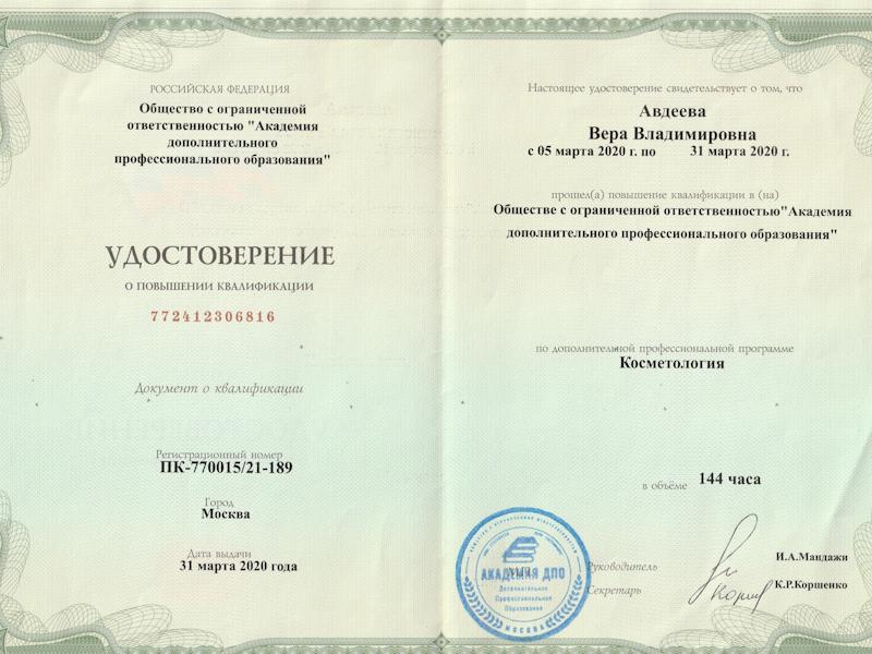 Авдеева Вера Владимировна