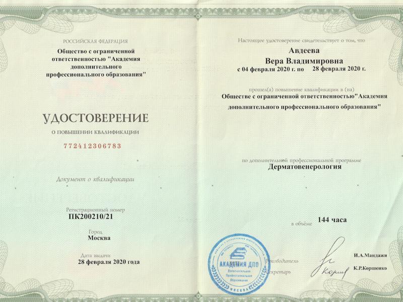 Авдеева Вера Владимировна