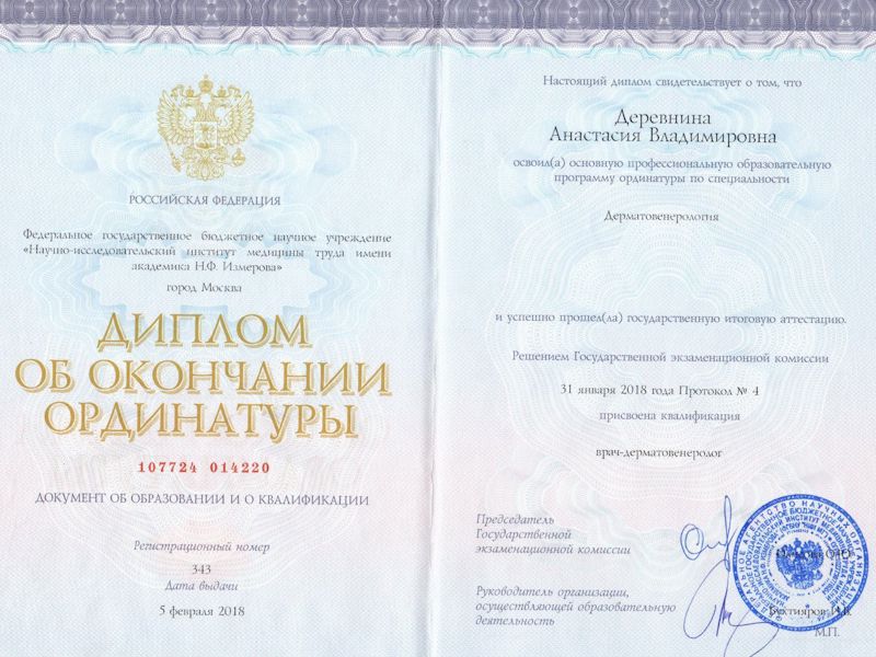 Деревнина Анастасия Владимировна