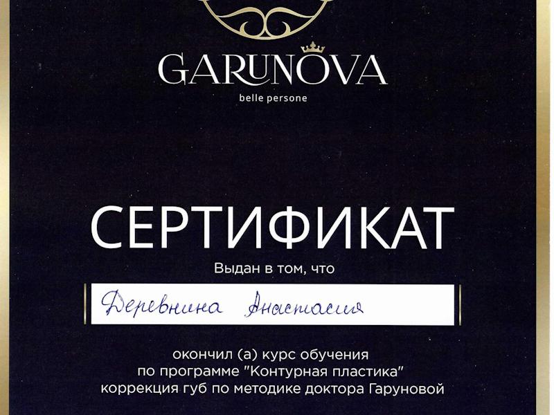 Деревнина Анастасия Владимировна