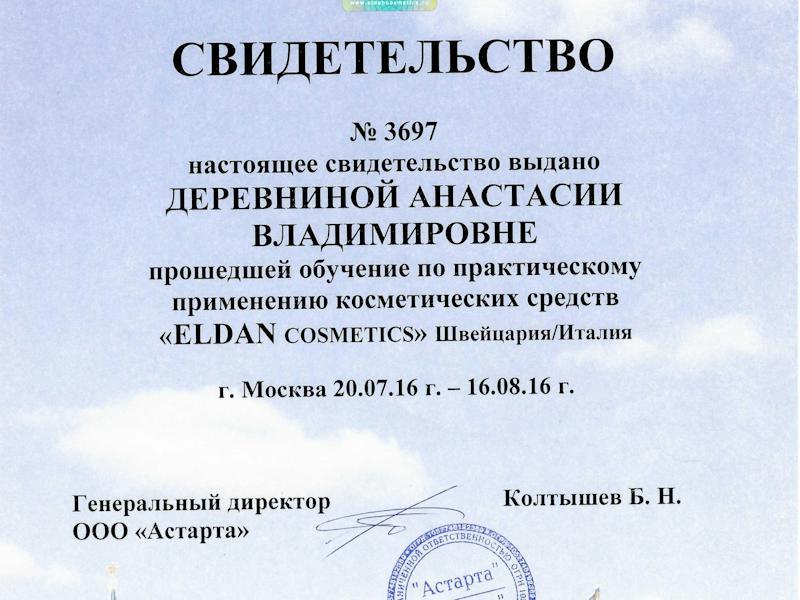 Деревнина Анастасия Владимировна