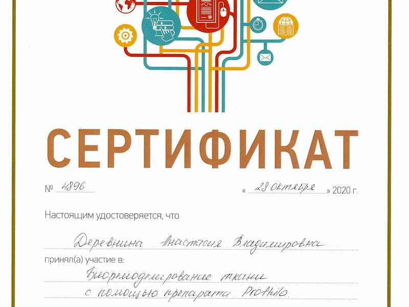 Деревнина Анастасия Владимировна