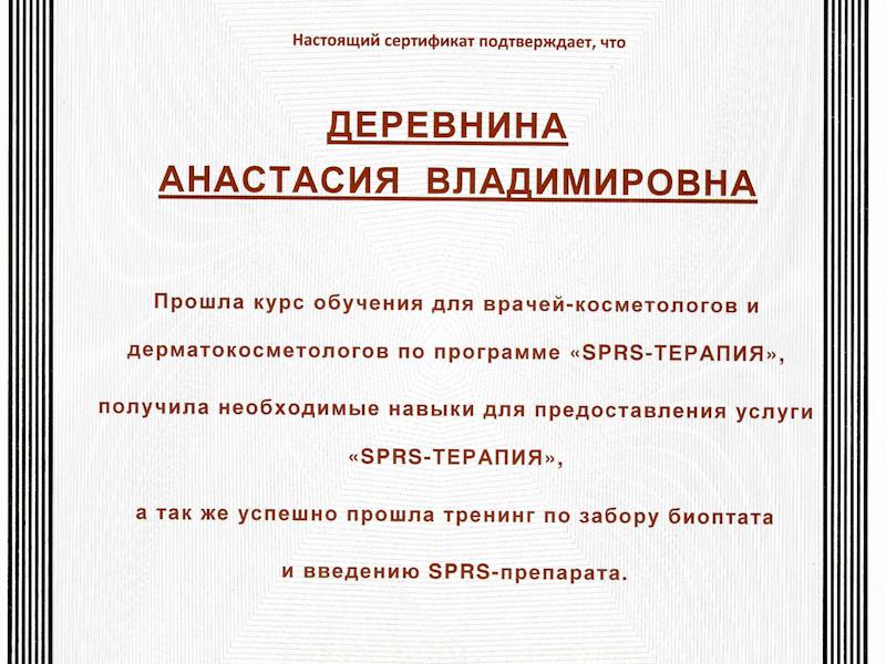 Деревнина Анастасия Владимировна