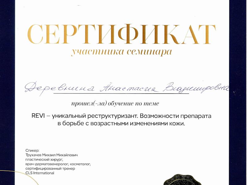 Деревнина Анастасия Владимировна