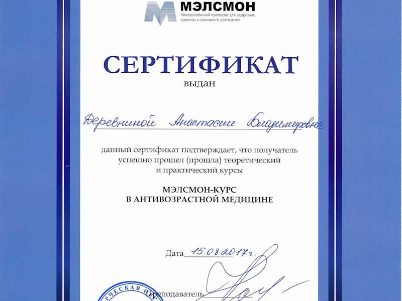 Деревнина Анастасия Владимировна