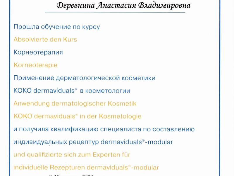 Деревнина Анастасия Владимировна