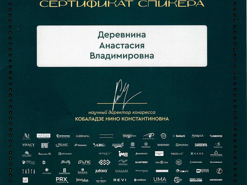 Деревнина Анастасия Владимировна
