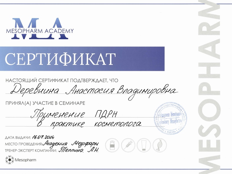 Деревнина Анастасия Владимировна