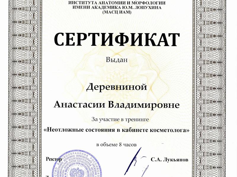 Деревнина Анастасия Владимировна