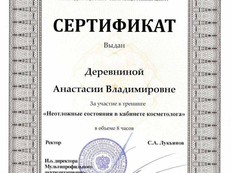 Деревнина Анастасия Владимировна
