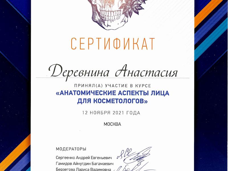 Деревнина Анастасия Владимировна