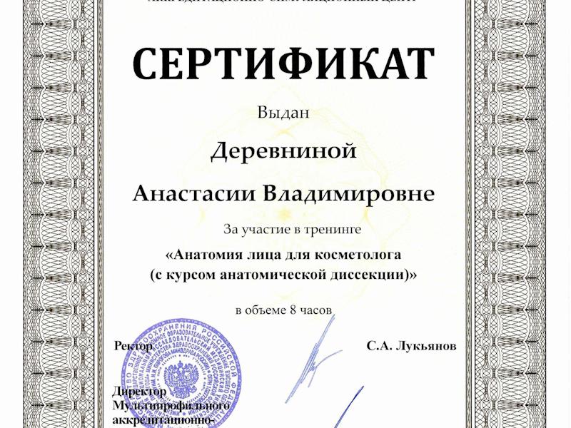 Деревнина Анастасия Владимировна