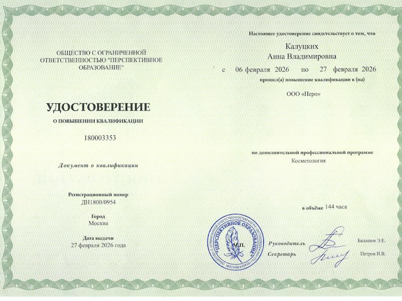 Калуцких Анна Владимировна