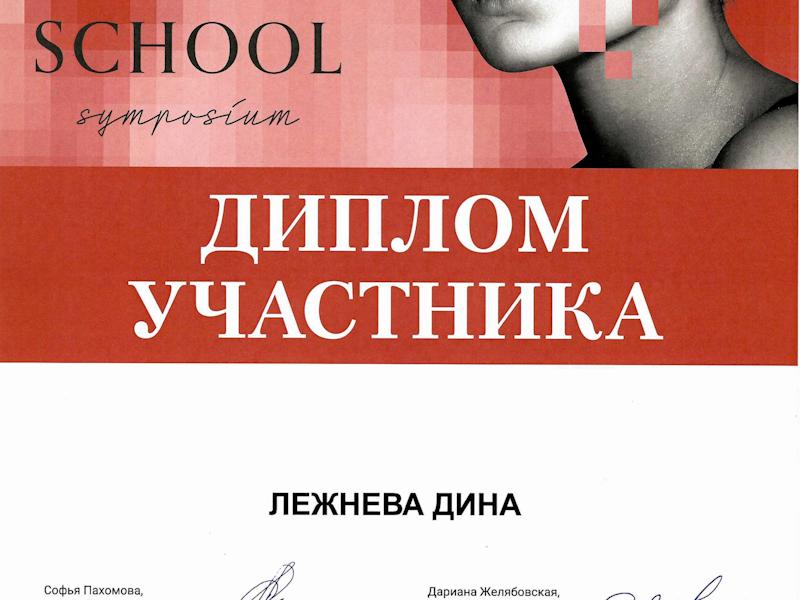 Лежнева Дина Алексеевна
