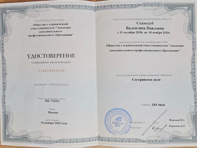 Скакодуб Валентина Павловна