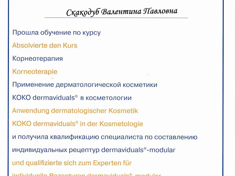 Скакодуб Валентина Павловна