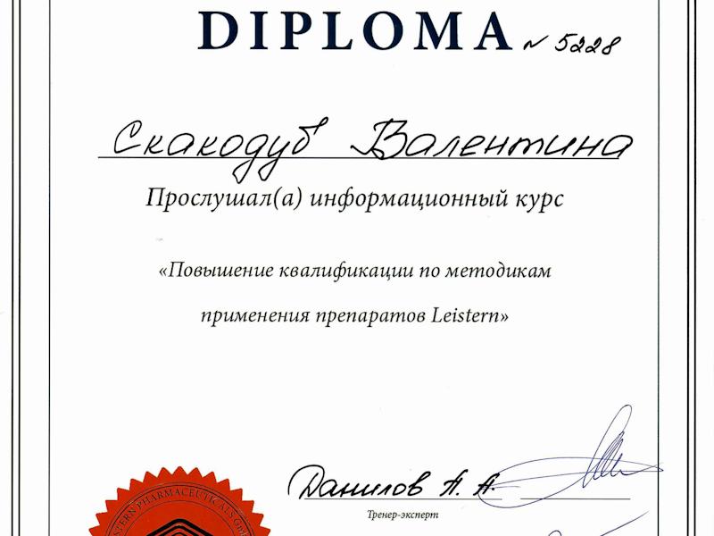 Скакодуб Валентина Павловна
