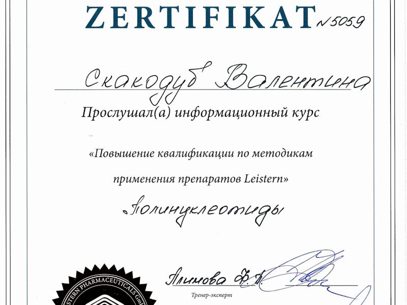 Скакодуб Валентина Павловна
