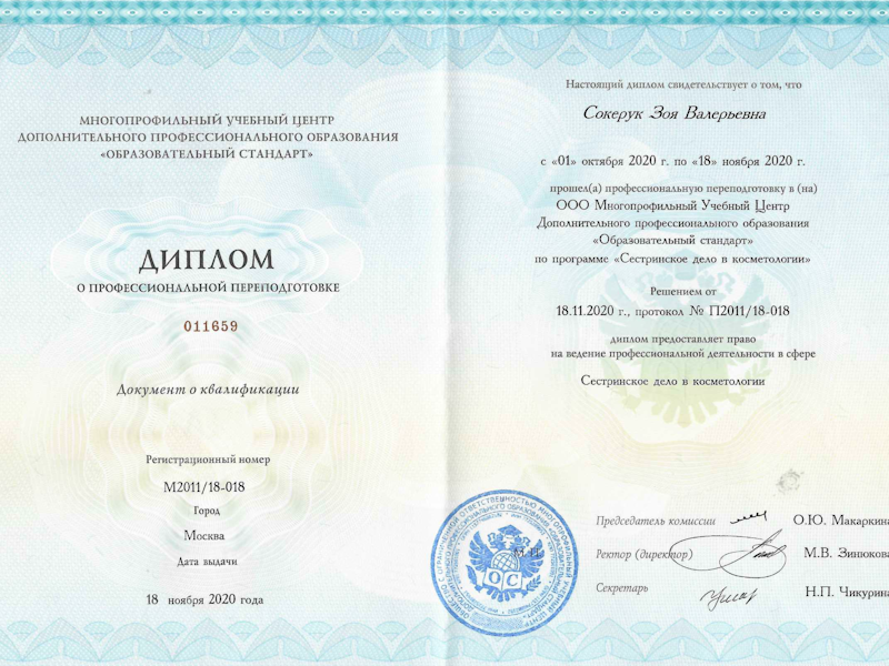 Сокерук Зоя Валерьевна