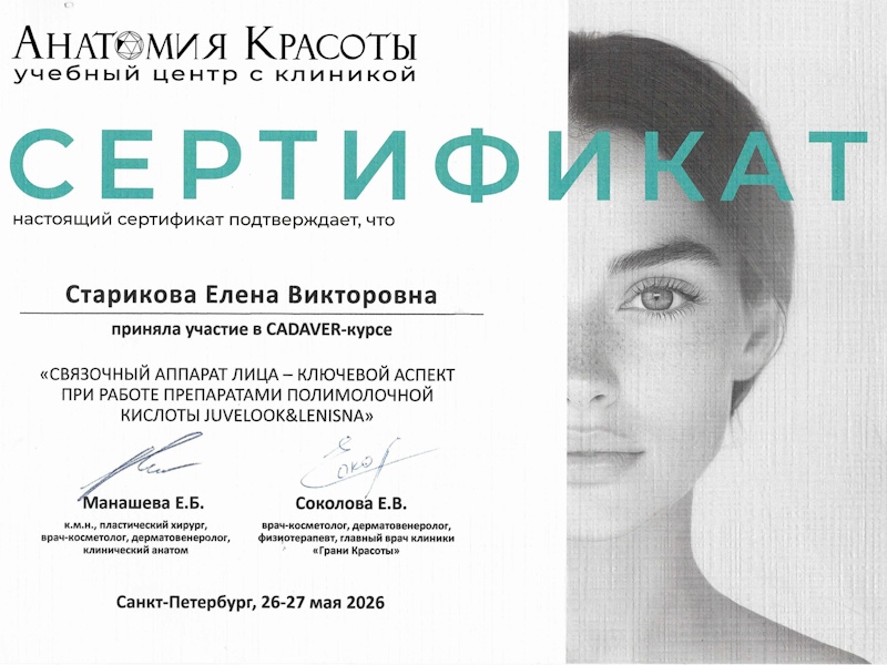 Старикова Елена Викторовна