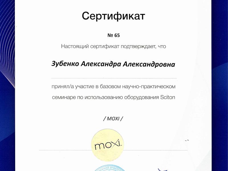 Зубенко Александра Александровна