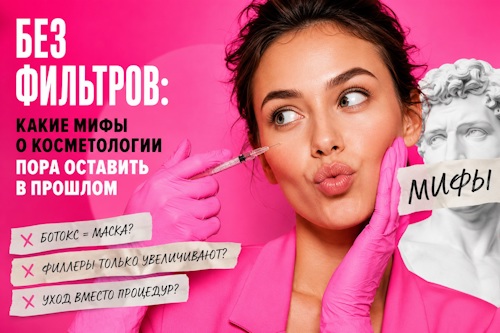 Без фильтров: какие мифы о косметологии пора оставить в прошлом - автор косметолог Анна Васильченко