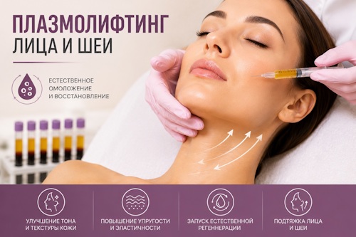 Плазмолифтинг лица и шеи: омоложение и восстановление кожи