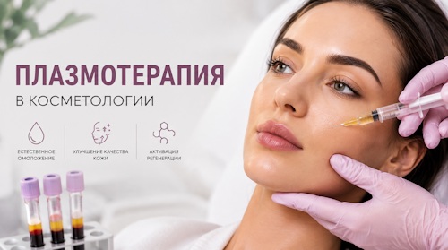 Плазмотерапия в косметологии - о методе, эффекте, где провести процедуру
