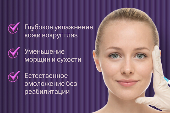 ru;Биоревитализация век