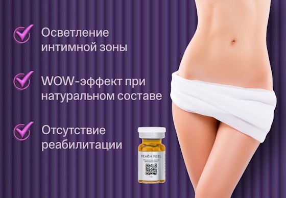 ru;Интимный пилинг Peach Peel: «Как выйти замуж за миллионера»