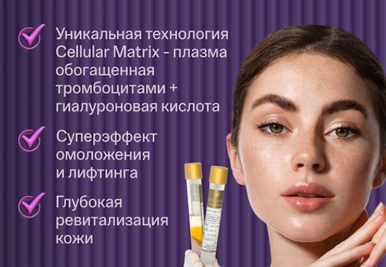 ru;Плазмолифтинг RegenLab