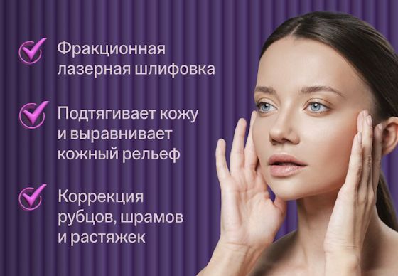 ru;Лазерная шлифовка Profractional