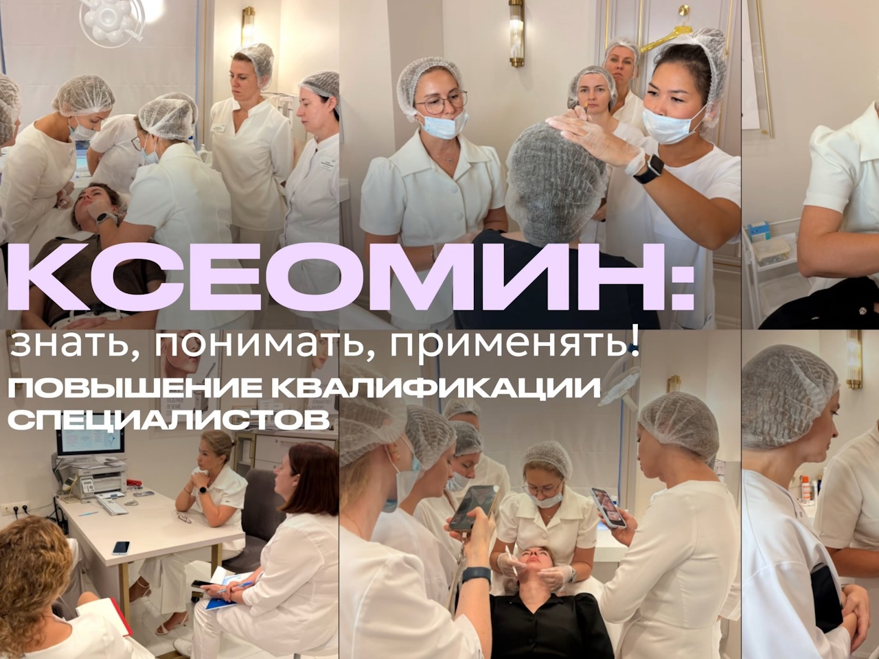 КСЕОМИН: ЗНАТЬ, ПОНИМАТЬ, ПРИМЕНЯТЬ 💉💜