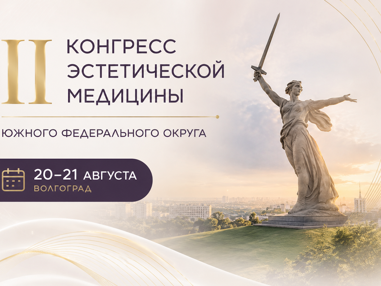 II Конгресс эстетической медицины Южного федерального округа  20–21 августа, Волгоград