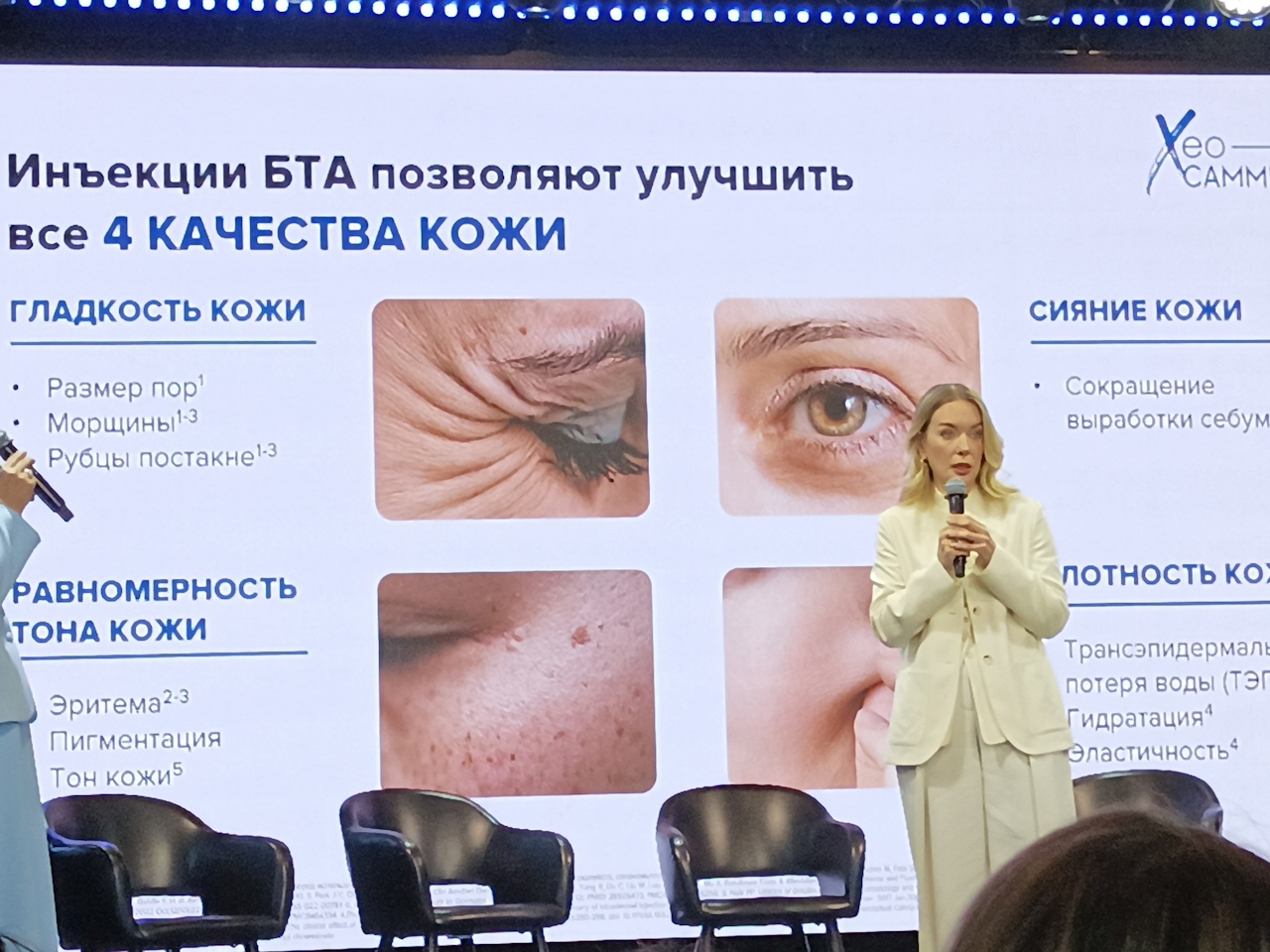 Научно-практическая конференция XeoСАММИТ 2025