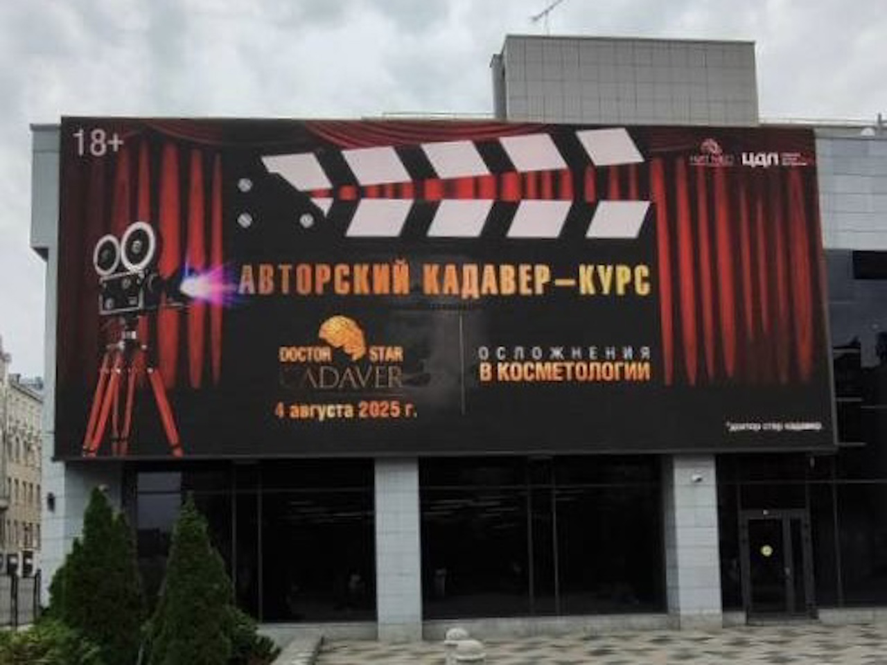 Закрытый показ: Авторский кадавер-курс "Осложнения в косметологии", г. Москва