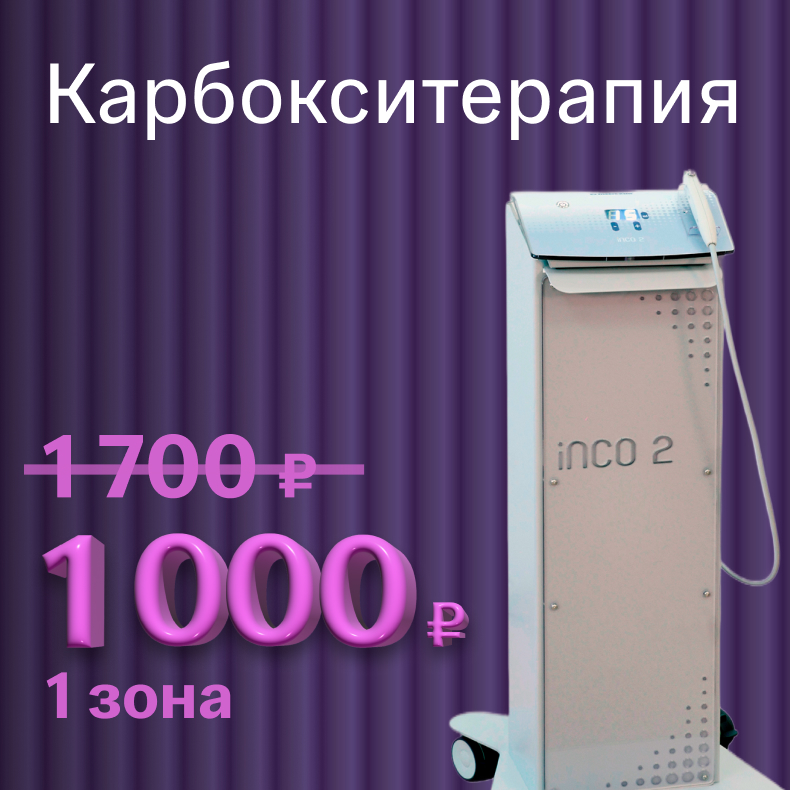 Карбокситерапия