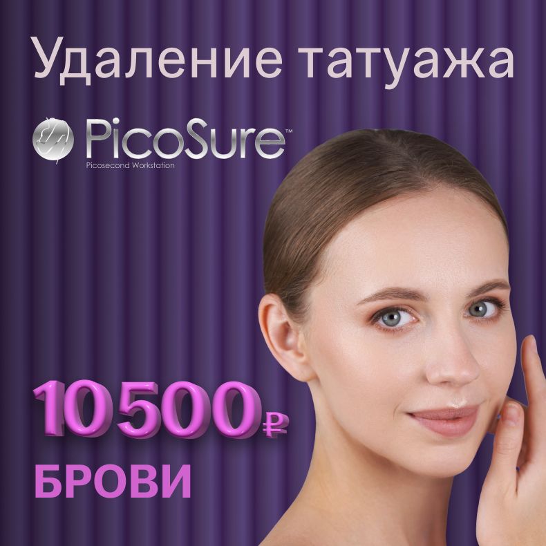 Удаление татуажа Picosure