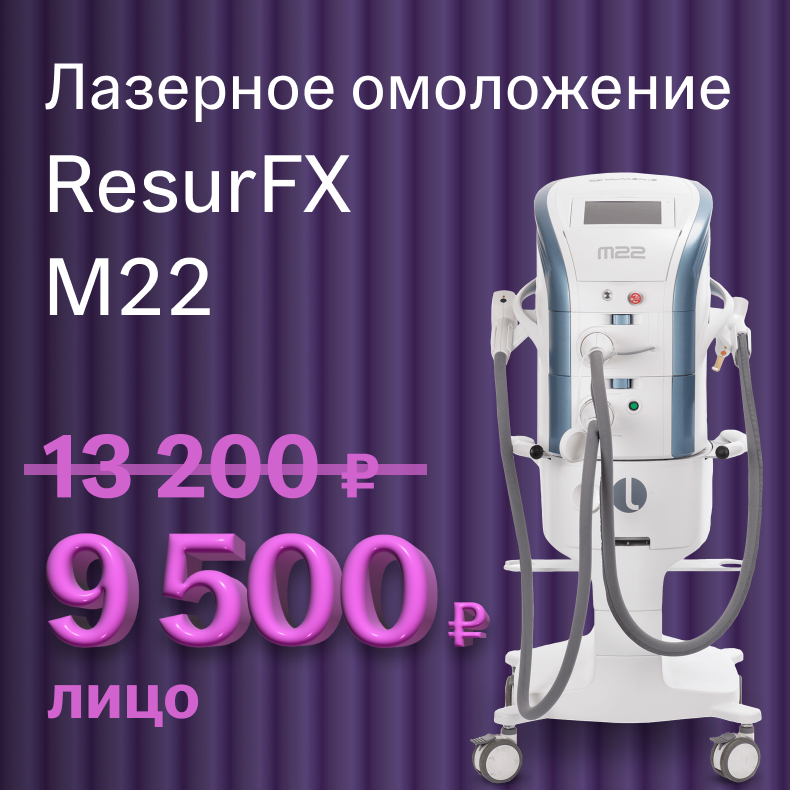 Лазерное омоложение ResurFX M22 