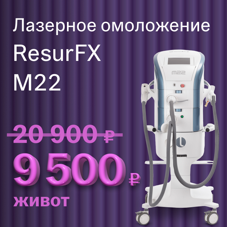 Лазерное омоложение ResurFX M22 (тело)