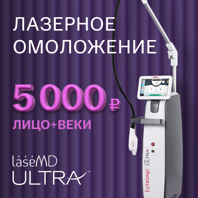 Лазерное омоложение LaseMD Ultra