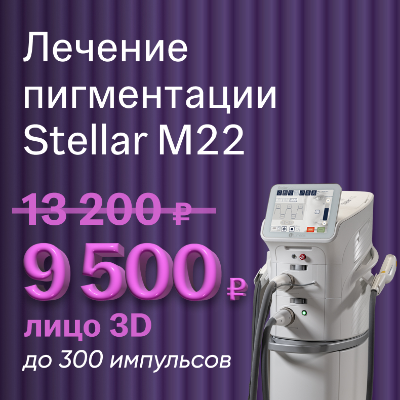 Лечение пигментации Stellar M22