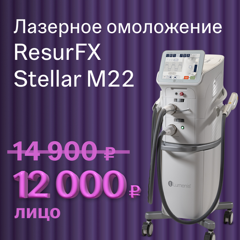 Лазерное омоложение ResurFX Stellar M22