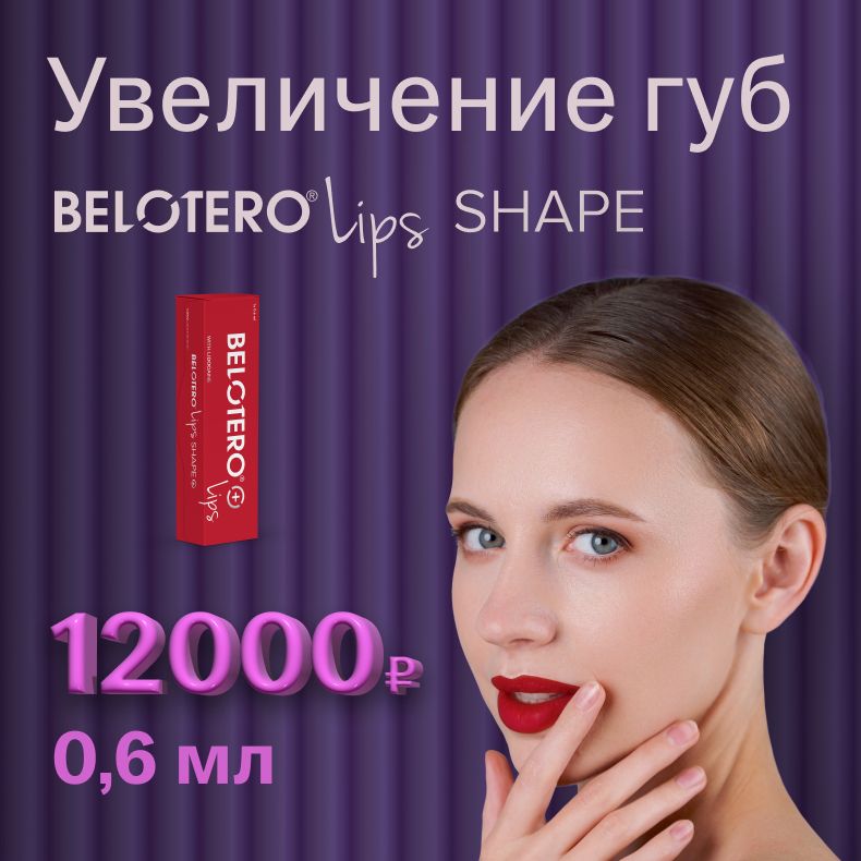 Увеличение губ Belotero Lips Shape