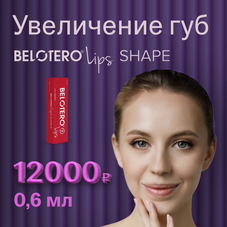 Увеличение губ Belotero Lips Shape