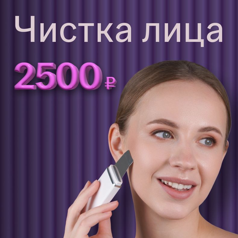 Чистка лица