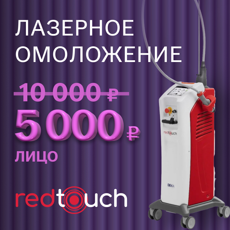 Лазерное омоложение DEKA Red Touch 